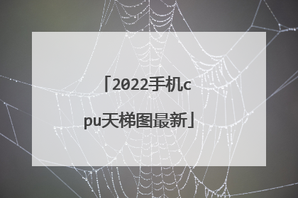 2022手机cpu天梯图最新