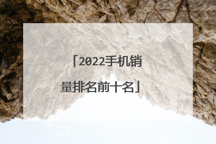 2022手机销量排名前十名