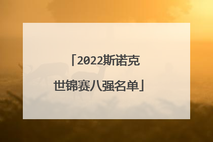 2022斯诺克世锦赛八强名单