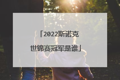 2022斯诺克世锦赛冠军是谁