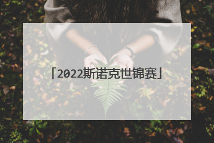 2022斯诺克世锦赛