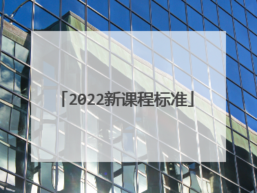 2022新课程标准