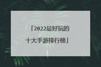 2022最好玩的十大手游排行榜