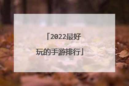 2022最好玩的手游排行