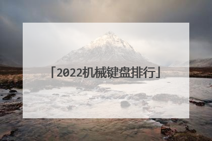 2022机械键盘排行
