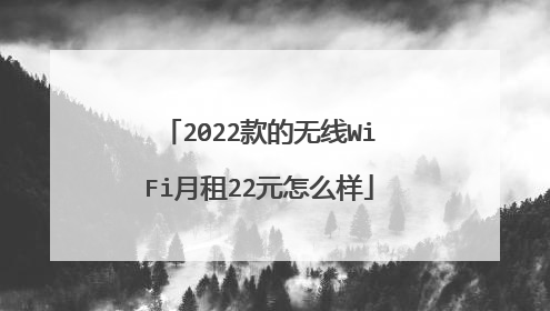 2022款的无线WiFi月租22元怎么样