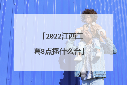 2022江西二套8点播什么台