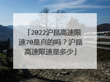2022沪昆高速限速70是真的吗?沪昆高速限速是多少