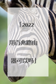 2022用百兆路由器可以吗