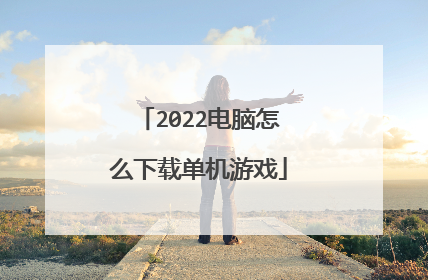 2022电脑怎么下载单机游戏