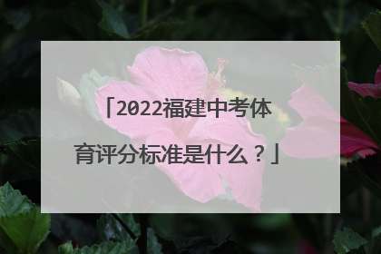 2022福建中考体育评分标准是什么?