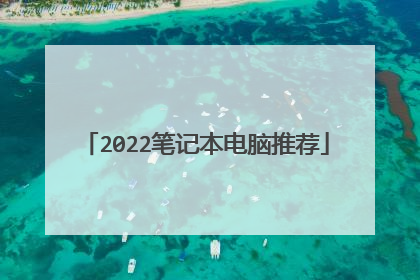 2022笔记本电脑推荐