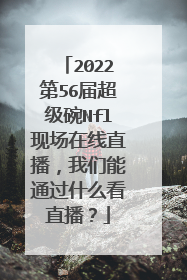 2022第56届超级碗Nfl现场在线直播，我们能通过什么看直播？