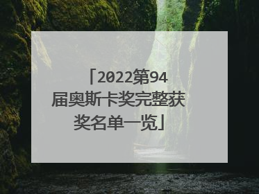 2022第94届奥斯卡奖完整获奖名单一览
