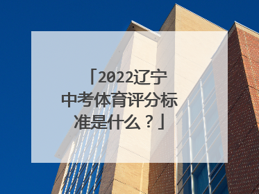 2022辽宁中考体育评分标准是什么?