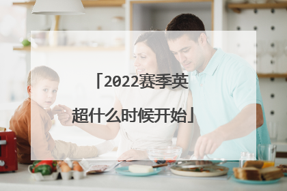 2022赛季英超什么时候开始