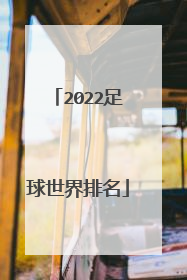 2022足球世界排名