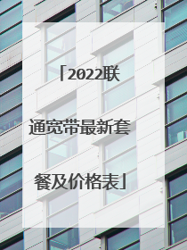 2022联通宽带最新套餐及价格表