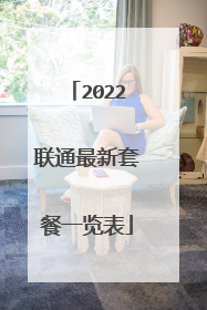 2022联通最新套餐一览表