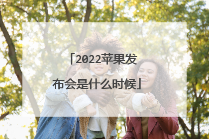 2022苹果发布会是什么时候