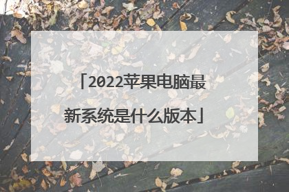 2022苹果电脑最新系统是什么版本