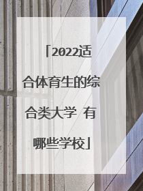 2022适合体育生的综合类大学 有哪些学校