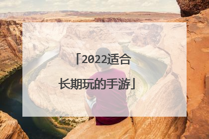 2022适合长期玩的手游