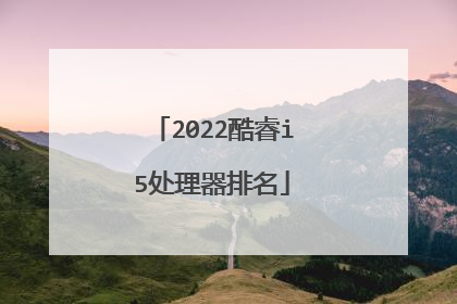 2022酷睿i5处理器排名