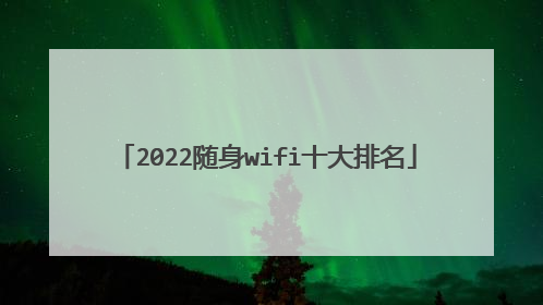 2022随身wifi十大排名
