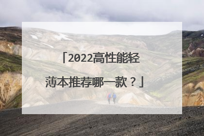 2022高性能轻薄本推荐哪一款?