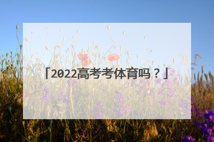 2022高考考体育吗？