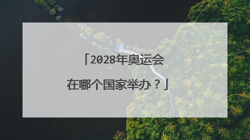 2028年奥运会在哪个国家举办?