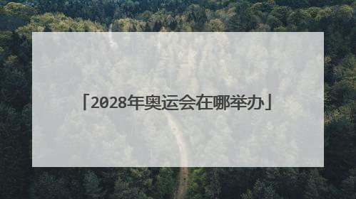 2028年奥运会在哪举办