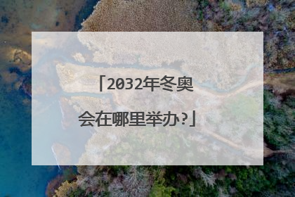 2032年冬奥会在哪里举办?