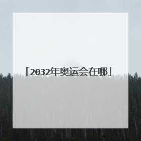 2032年奥运会在哪