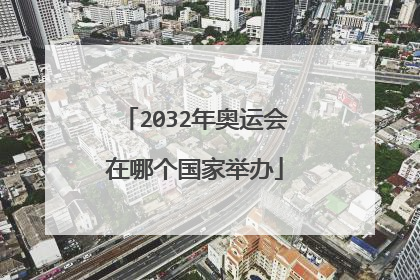 2032年奥运会在哪个国家举办