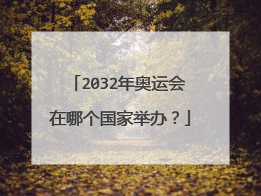 2032年奥运会在哪个国家举办?