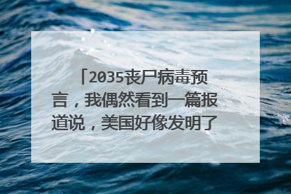 2035丧尸病毒预言,我偶然看到一篇报道说,美国好像发明了类似于丧尸病