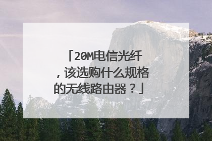 20M电信光纤，该选购什么规格的无线路由器？
