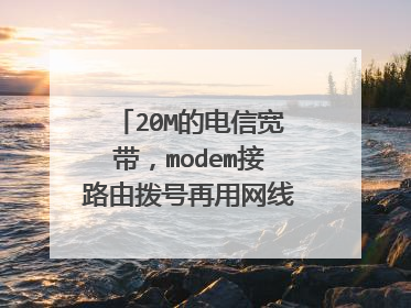 20M的电信宽带,modem接路由拨号再用网线连笔记本测速正常;通过无线接入网络,测速仅为5M左右。高手指点