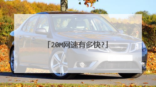 20M网速有多快?