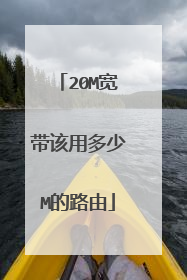 20M宽带该用多少M的路由