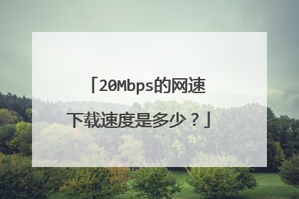 20Mbps的网速下载速度是多少?