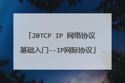 20TCP IP 网络协议基础入门--IP网际协议