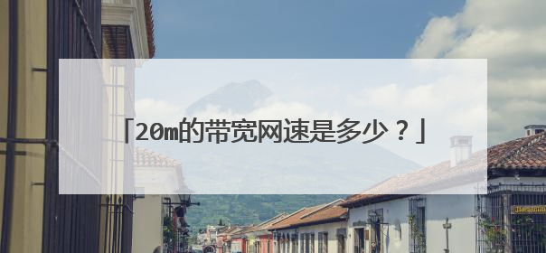 20m的带宽网速是多少?