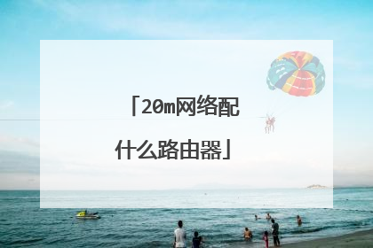 20m网络配什么路由器