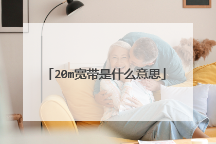 20m宽带是什么意思