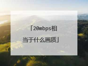 20mbps相当于什么画质