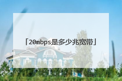20mbps是多少兆宽带