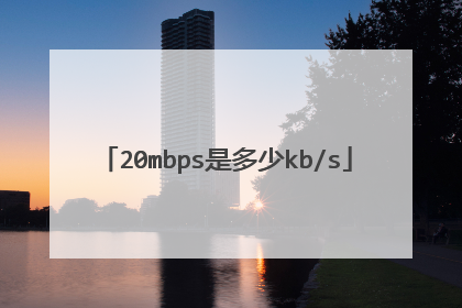 20mbps是多少kb/s